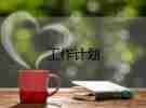 班組周工作計劃范文7篇