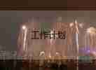 精選關(guān)于校園安全工作計(jì)劃參考范文4篇