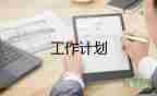 領班2023年工作計劃優(yōu)質7篇