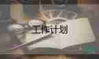 關(guān)于熱門倉庫管理工作計(jì)劃范文6篇