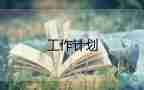 最新小學學校工作計劃2022秋6篇
