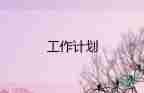 語(yǔ)文s版教學(xué)計(jì)劃推薦8篇