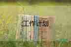 初中英語教研工作計(jì)劃優(yōu)質(zhì)5篇
