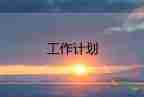 2022關于公司財務部門工作計劃優(yōu)秀范文3篇