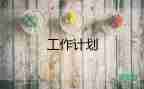 2023春學(xué)?？倓?wù)處工作計(jì)劃8篇