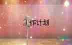 超市管工作計劃優(yōu)質(zhì)6篇