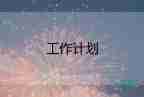 2022年幼兒園保健工作計(jì)劃總結(jié)7篇