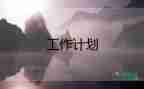 初二歷史教研工作計(jì)劃5篇