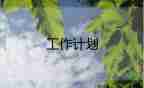 二年級數(shù)學(xué)備課組工作計劃5篇