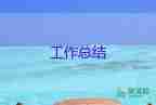 小班保育員個(gè)人工作總結(jié)第一學(xué)期5篇