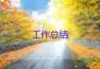 中班保育員個人工作總結(jié)簡短10篇