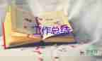 班主任教師工作總結(jié)范文通用6篇