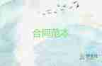 以項(xiàng)目簽的合同7篇