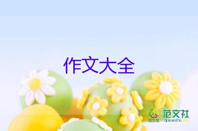游上海作文400字8篇