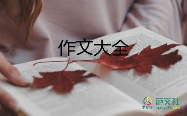 六年級(jí)的我作文推薦6篇