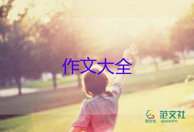 作文我的第一作文400字8篇