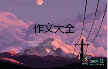 小河的作文最新6篇