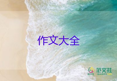 六年級優(yōu)秀作文400字5篇