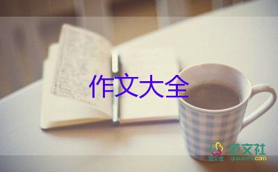 心得體會關后感作文400字7篇