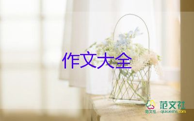 要有勇氣作文7篇
