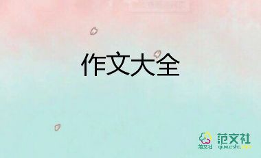 我喜歡的課作文200字7篇