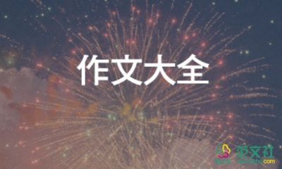 難忘的作文300字7篇