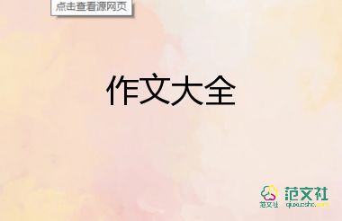 優(yōu)秀關(guān)于花開不只在春天作文范文8篇