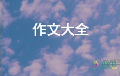 2022生活需要陽光作文精選熱門優(yōu)秀示例8篇
