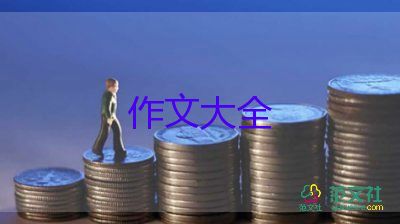 醉中秋作文5篇