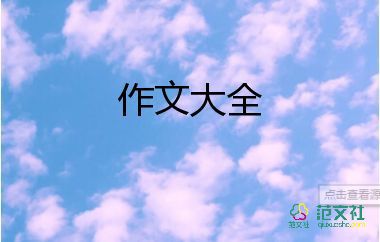 除雪體會作文優(yōu)秀7篇