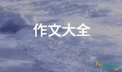 名人故事作文400字5篇