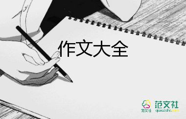 關(guān)于有我和無(wú)我的作文8篇