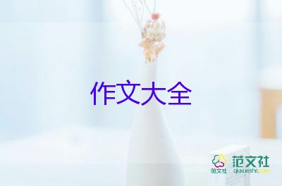 感動(dòng)作文范文模板8篇