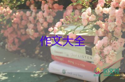 周末趣事作文推薦8篇