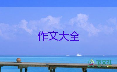 成功的作文400字精選8篇
