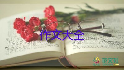 四年級(jí)作文400字作文8篇