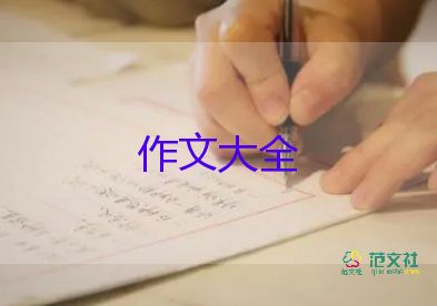 有趣事的作文推薦5篇