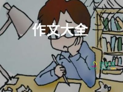 我神奇的探險之旅作文400字6篇