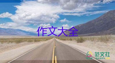 我家的魚作文300字模板8篇