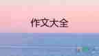 水的自述800字作文7篇