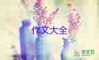 《開(kāi)學(xué)第一天》作文600字8篇