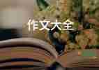 登泰山的作文推薦5篇