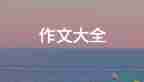 最新關(guān)于重陽(yáng)節(jié)的500字作文范文4篇