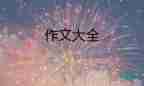 我成長(zhǎng)我無(wú)悔作文6篇