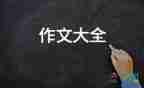 寫景的100作文通用7篇