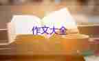 需要勇氣作文600字參考8篇