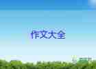 難忘的事作文600字優(yōu)秀作文通用6篇