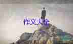 寫我的老師作文400字8篇