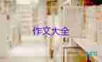 我作文600字初中作文通用8篇