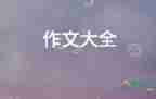 國(guó)慶素材作文8篇